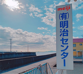 【写真】親切、便利なあなたの街の(有)明治センターです。